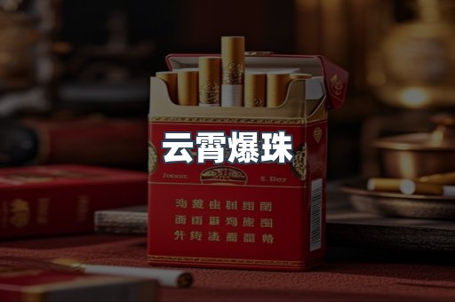 云霄爆珠