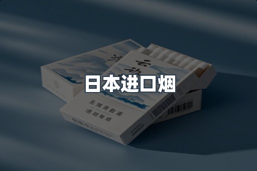日本进口烟